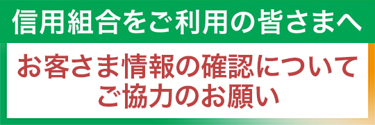 信用組合をご利用のお客様へのお知らせ