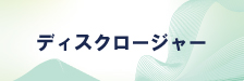 ディスクロージャー