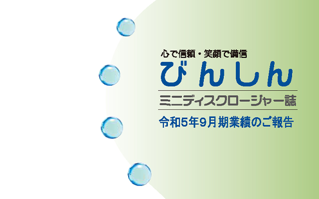 ディスクロージャー