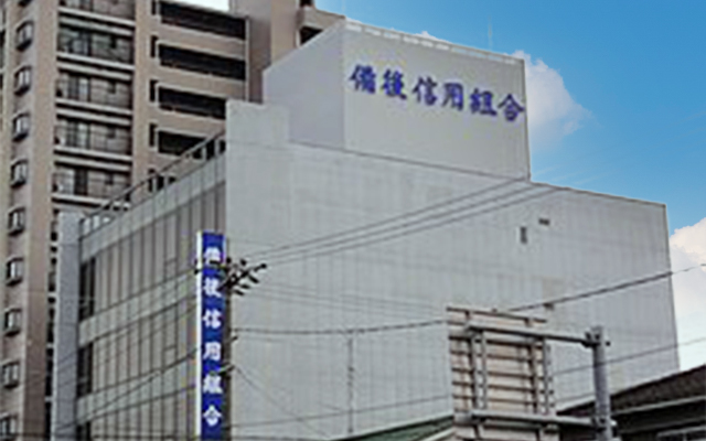 備後信用組合について